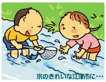 水のきれいな江津市に・・・